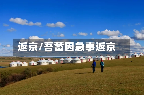 返京/吾蓄因急事返京-第2张图片
