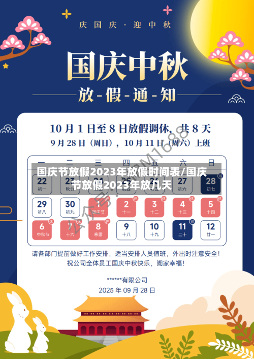 国庆节放假2023年放假时间表/国庆节放假2023年放几天-第1张图片