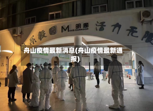 舟山疫情最新消息(舟山疫情最新通报)-第2张图片