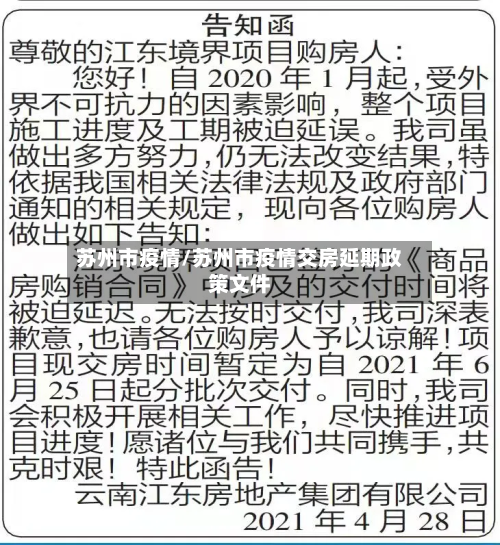 苏州市疫情/苏州市疫情交房延期政策文件-第2张图片