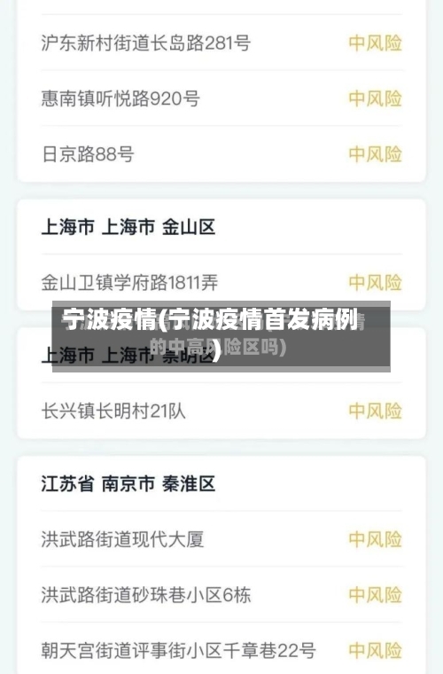 宁波疫情(宁波疫情首发病例)-第1张图片