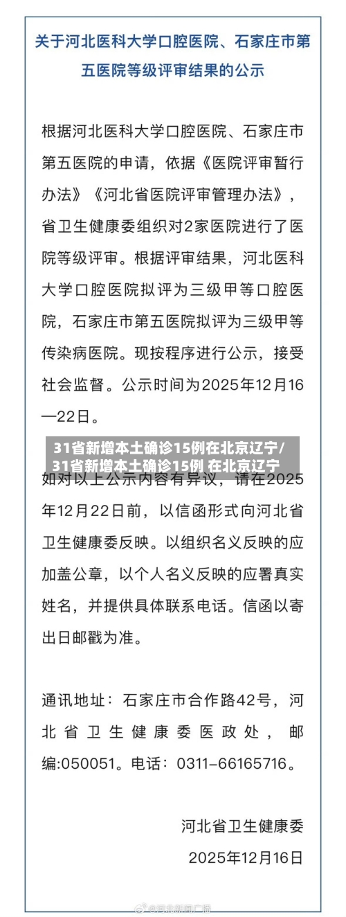 31省新增本土确诊15例在北京辽宁/31省新增本土确诊15例 在北京辽宁-第1张图片