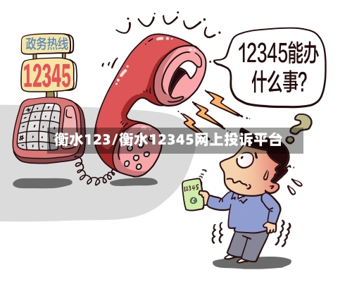衡水123/衡水12345网上投诉平台-第1张图片