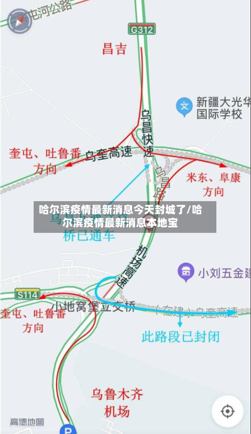 哈尔滨疫情最新消息今天封城了/哈尔滨疫情最新消息本地宝-第2张图片