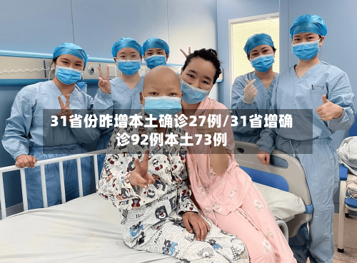 31省份昨增本土确诊27例/31省增确诊92例本土73例-第1张图片