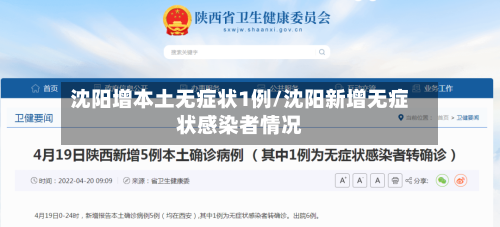 沈阳增本土无症状1例/沈阳新增无症状感染者情况-第1张图片