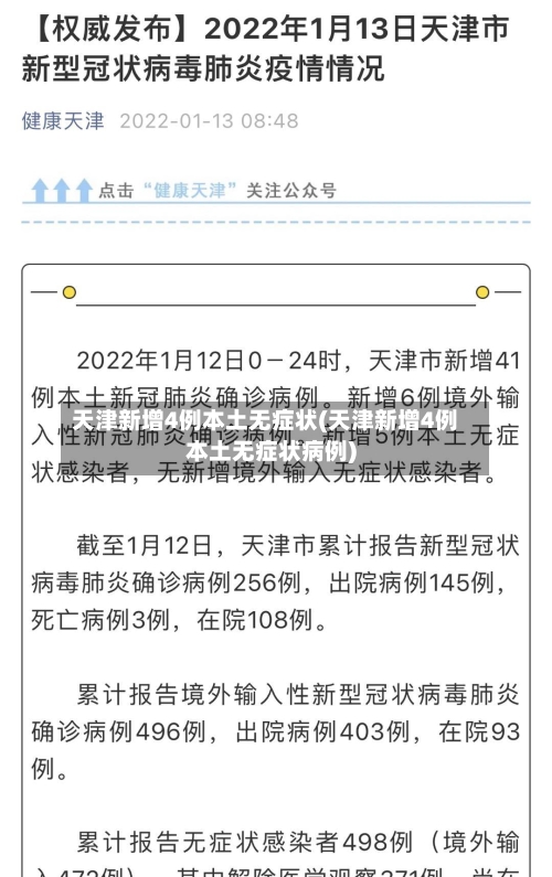 天津新增4例本土无症状(天津新增4例本土无症状病例)-第2张图片