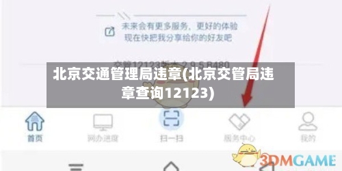 北京交通管理局违章(北京交管局违章查询12123)-第2张图片
