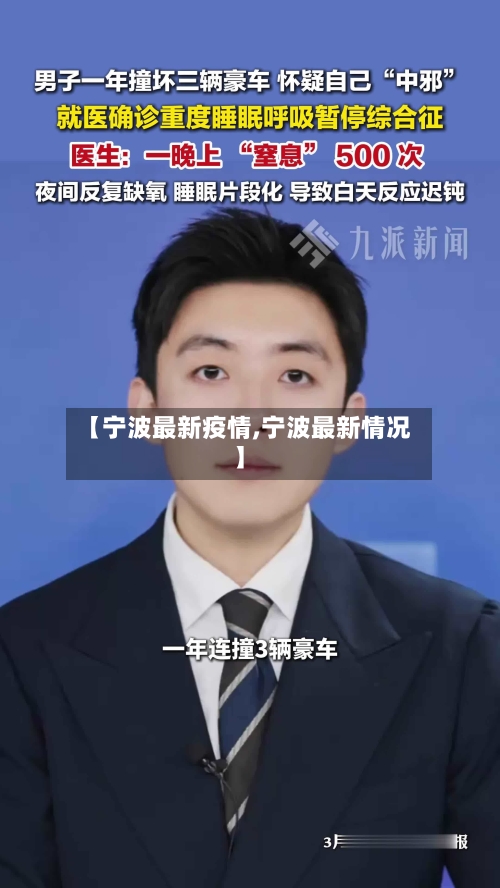 【宁波最新疫情,宁波最新情况】-第2张图片