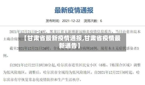 【甘肃省最新疫情通报,甘肃省疫情最新通告】-第1张图片