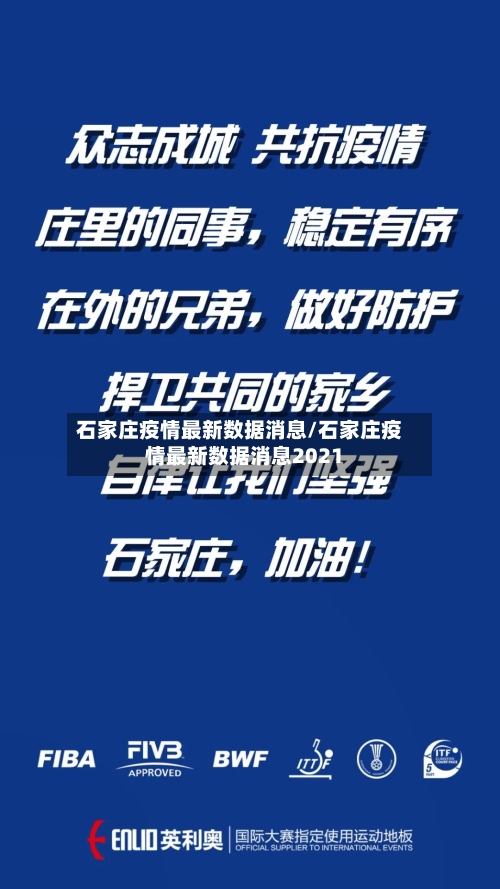 石家庄疫情最新数据消息/石家庄疫情最新数据消息2021-第1张图片