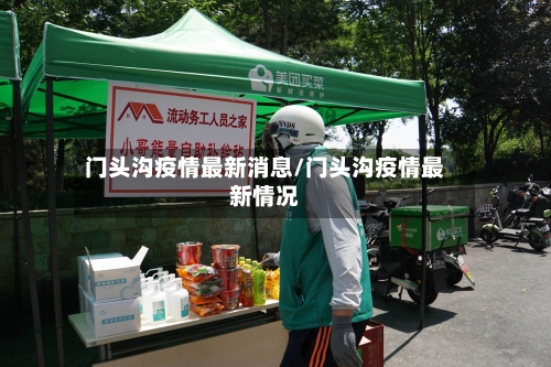 门头沟疫情最新消息/门头沟疫情最新情况-第1张图片