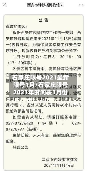 石家庄限号2021最新限号1月/石家庄限号2021年时间表1月份-第3张图片