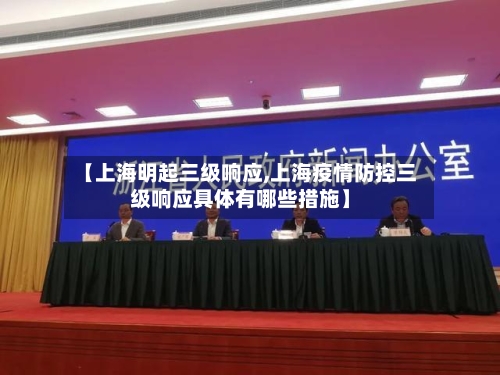 【上海明起三级响应,上海疫情防控三级响应具体有哪些措施】-第2张图片