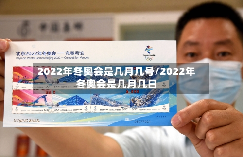 2022年冬奥会是几月几号/2022年冬奥会是几月几日-第1张图片