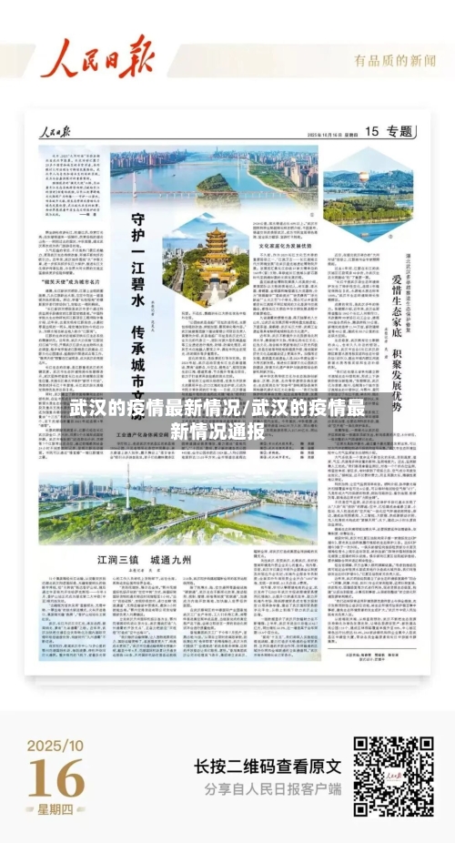 武汉的疫情最新情况/武汉的疫情最新情况通报-第2张图片
