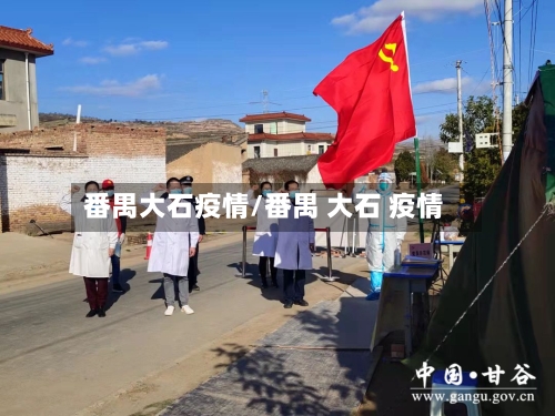 番禺大石疫情/番禺 大石 疫情-第1张图片