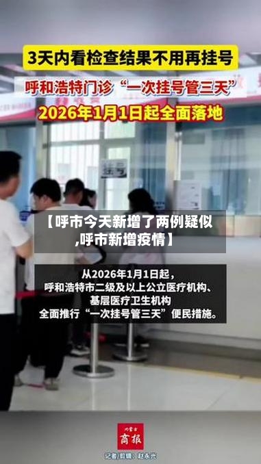 【呼市今天新增了两例疑似,呼市新增疫情】-第2张图片