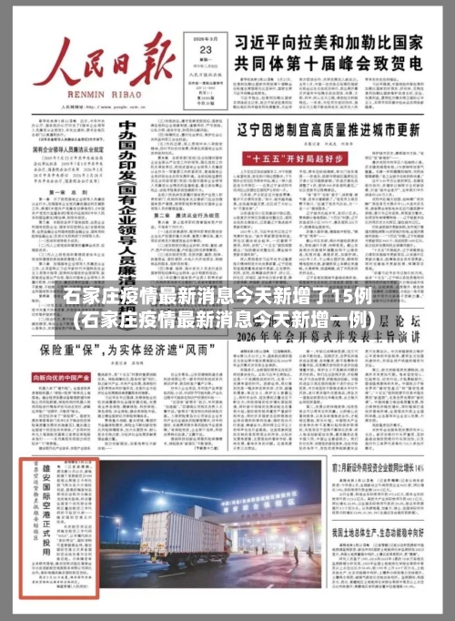石家庄疫情最新消息今天新增了15例(石家庄疫情最新消息今天新增一例)-第3张图片