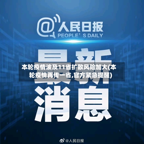本轮疫情波及11省扩散风险加大(本轮疫情再传一省,官方紧急提醒)-第3张图片