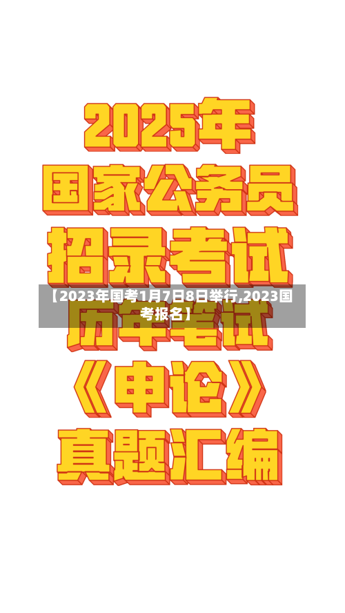 【2023年国考1月7日8日举行,2023国考报名】-第2张图片
