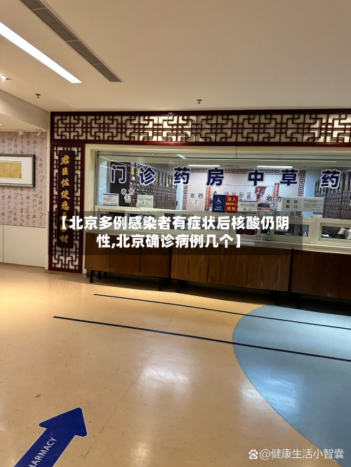 【北京多例感染者有症状后核酸仍阴性,北京确诊病例几个】-第1张图片