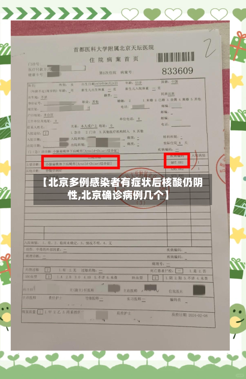 【北京多例感染者有症状后核酸仍阴性,北京确诊病例几个】-第2张图片