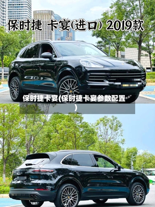 保时捷卡宴(保时捷卡宴参数配置)-第2张图片