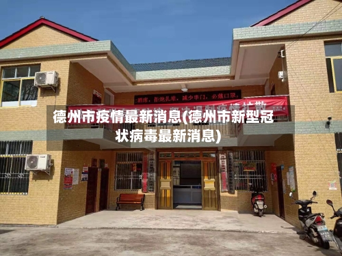 德州市疫情最新消息(德州市新型冠状病毒最新消息)-第3张图片