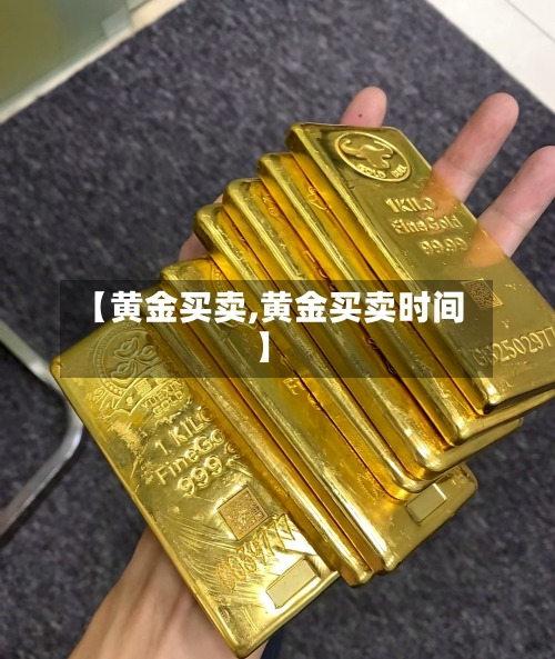 【黄金买卖,黄金买卖时间】-第3张图片