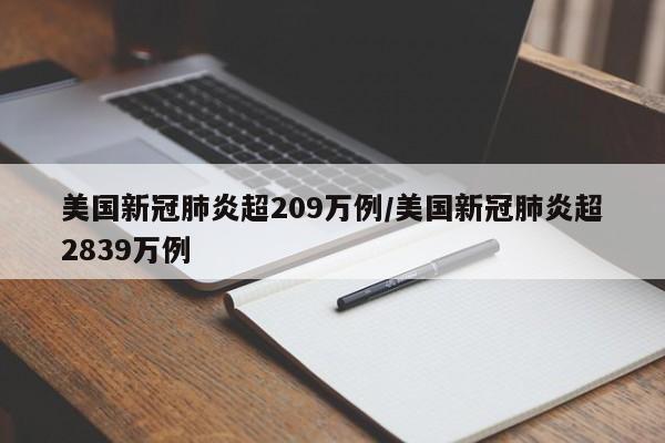 美国新冠肺炎超209万例/美国新冠肺炎超2839万例