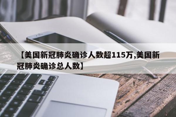 【美国新冠肺炎确诊人数超115万,美国新冠肺炎确诊总人数】