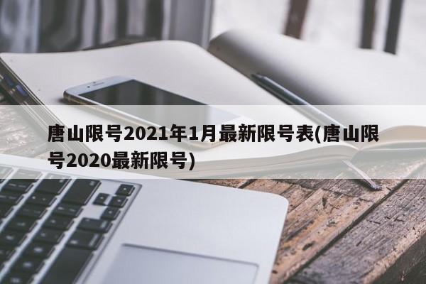 唐山限号2021年1月最新限号表(唐山限号2020最新限号)