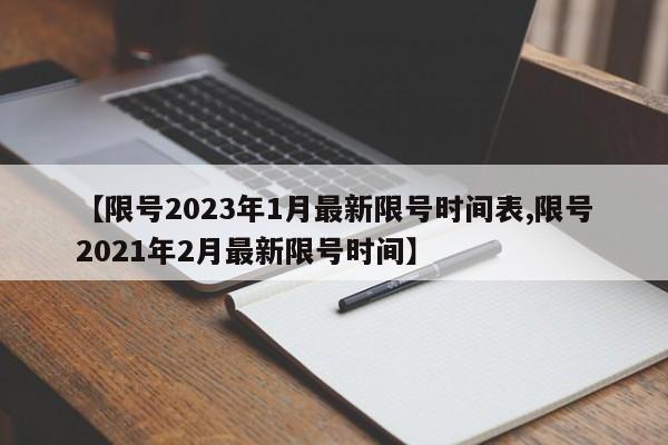 【限号2023年1月最新限号时间表,限号2021年2月最新限号时间】